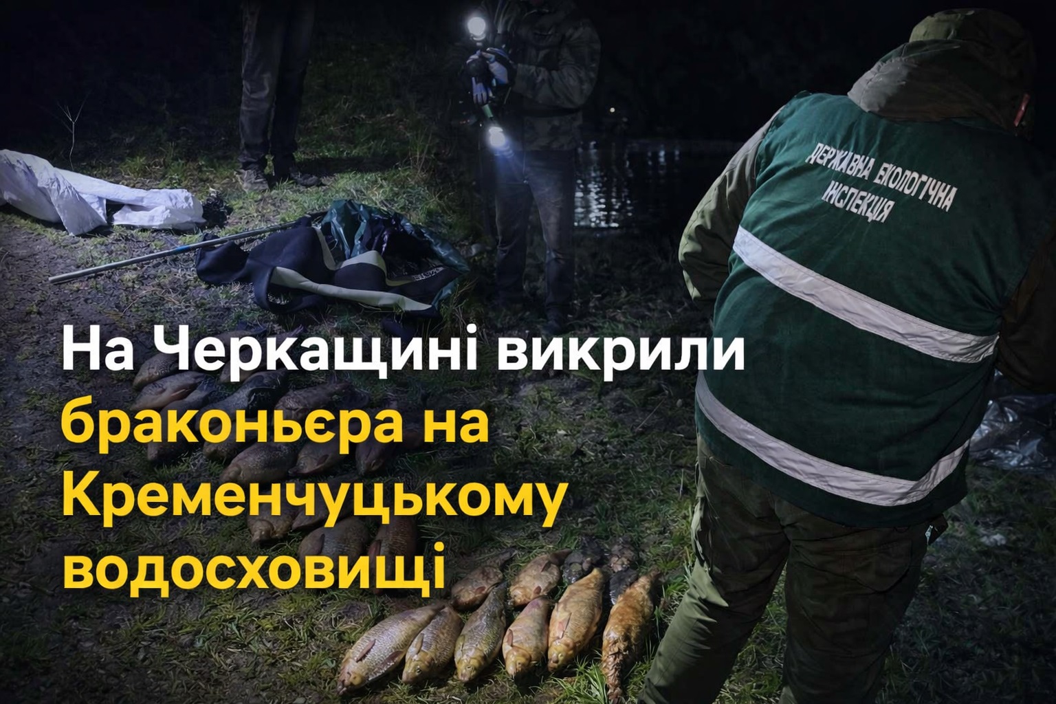 Нічна риболовля обійшлася у 35 тисяч: на Дніпрі викрили порушника